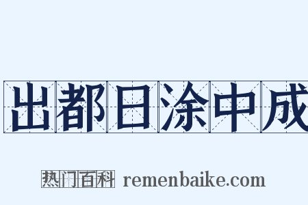 出都日涂中成是什么意思的图片